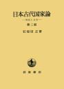 日本古代国家論 第二部―神話と文学 石母田 正