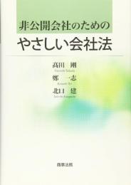 非公開会社のためのやさしい会社法 髙田 剛? 鄭 一志; 北口 建