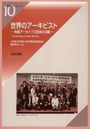 世界のア-キビスト: 各国ア-カイブズ団体の活動 (岩田書院ブックレット 10) 全国歴史資料保存利用機関連絡協議会総務委