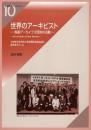 世界のア-キビスト: 各国ア-カイブズ団体の活動 (岩田書院ブックレット 10) 全国歴史資料保存利用機関連絡協議会総務委