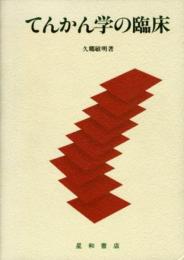 てんかん学の臨床