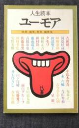 ユーモア―哄笑、微笑、苦笑、微苦笑… 人生読本 (1981年)