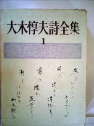 大木惇夫詩全集〈第1〉 (1969年) 大木 惇夫