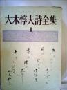 大木惇夫詩全集〈第1〉 (1969年) 大木 惇夫