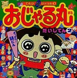 おじゃる丸だいじてん 2 (てれび超ひゃっか 3) スタジオ ぎゃろっぷ