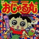 おじゃる丸だいじてん 2 (てれび超ひゃっか 3) スタジオ ぎゃろっぷ