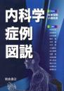 内科学症例図説 杉本 恒明
