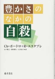 豊かさのなかの自殺 [単行本] クリスチャン・ボードロ? ロジェ・エスタブレ? 山下雅之? 都村聞人; 石井素子