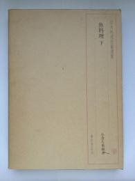 日本料理技術選集, [20]魚料理[下] [－]