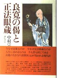 良寛の偈と正法眼蔵 中村 宗一
