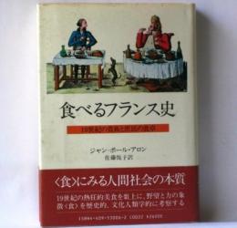 食べるフランス史: 19世紀の貴族と庶民の食卓 ジャン ポール アロン; 佐藤 悦子