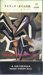 ライラック・タイムの死 (1958年) (世界探偵小説全集) フランシス・クレイン; 池田 宣政