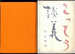 こっとう談義 (1959年) 井垣 春雄