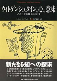 ウィトゲンシュタイン、心、意味: 心の社会的概念に向けて (松柏社叢書 言語科学の冒険 16) メレディス ウィリアムズ; 宍戸 通庸