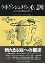 ウィトゲンシュタイン、心、意味: 心の社会的概念に向けて (松柏社叢書 言語科学の冒険 16) メレディス ウィリアムズ; 宍戸 通庸
