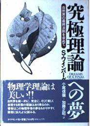 究極理論への夢: 自然界の最終法則を求めて スティーヴン ワインバーグ? Weinberg,Steven? 信弥, 小尾; 正昭, 加藤