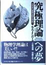 究極理論への夢: 自然界の最終法則を求めて スティーヴン ワインバーグ? Weinberg,Steven? 信弥, 小尾; 正昭, 加藤