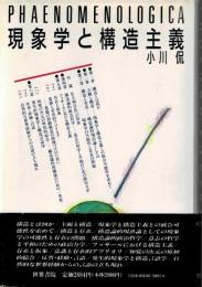 現象学と構造主義 [単行本] 小川 侃
