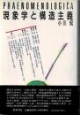 現象学と構造主義 [単行本] 小川 侃