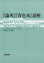 『論考』『青色本』読解 ルードヴィヒ ウィトゲンシュタイン? Wittgenstein,Ludwig; 宏, 黒崎