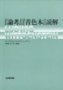 『論考』『青色本』読解 ルードヴィヒ ウィトゲンシュタイン? Wittgenstein,Ludwig; 宏, 黒崎