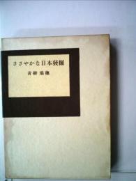 ささやかな日本発掘 (1960年)
