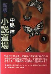 小説道場 1 新版 中島 梓