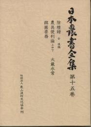日本農書全集〈第15巻〉 (1977年)