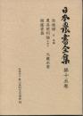 日本農書全集〈第15巻〉 (1977年)
