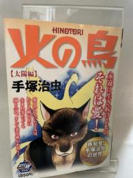 火の鳥 太陽編: AKITA TOP COMICS WIDE (秋田トップコミックスW) 秋田書店 手塚 治虫
