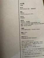 火の鳥 太陽編: AKITA TOP COMICS WIDE (秋田トップコミックスW) 秋田書店 手塚 治虫