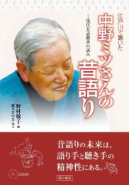 江戸川で聴いた中野ミツさんの昔語り: 現代昔話継承の試み 野村 敬子