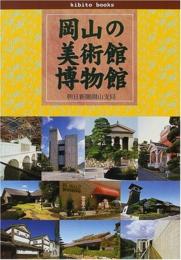 岡山の美術館・博物館 〔きびとブックス〕 [単行本] 朝日新聞岡山支局