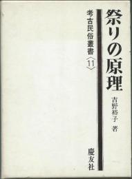 祭りの原理 (1972年) (考古民俗叢書〈11〉)