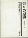 祭りの原理 (1972年) (考古民俗叢書〈11〉)