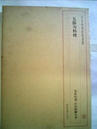 五節句料理 (日本料理技術選集) 粂原 桂蔵; 小松崎 剛