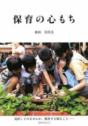 保育の心もち 秋田 喜代美