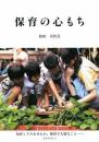 保育の心もち 秋田 喜代美