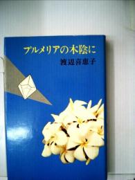 プルメリアの木陰に (1974年) [－]