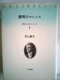 薄明のロレンス　評伝 D・H・ロレンス(1) [単行本] 井上義夫