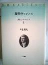 薄明のロレンス　評伝 D・H・ロレンス(1) [単行本] 井上義夫