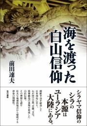 海を渡った白山信仰 前田 速夫