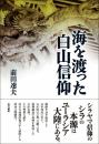 海を渡った白山信仰 前田 速夫