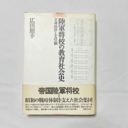陸軍将校の教育社会史: 立身出世と天皇制 広田 照幸