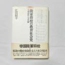 陸軍将校の教育社会史: 立身出世と天皇制 広田 照幸