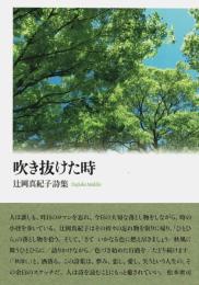 吹き抜けた時 [単行本（ソフトカバー）] 辻岡 真紀子