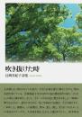 吹き抜けた時 [単行本（ソフトカバー）] 辻岡 真紀子