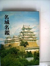 名城名鑑〈上〉 (1965年) 大類 伸
