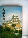 名城名鑑〈上〉 (1965年) 大類 伸