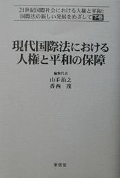21世紀国際社会における人権と平和:国際法の新しい発展をめざ [単行本] 山手 治之